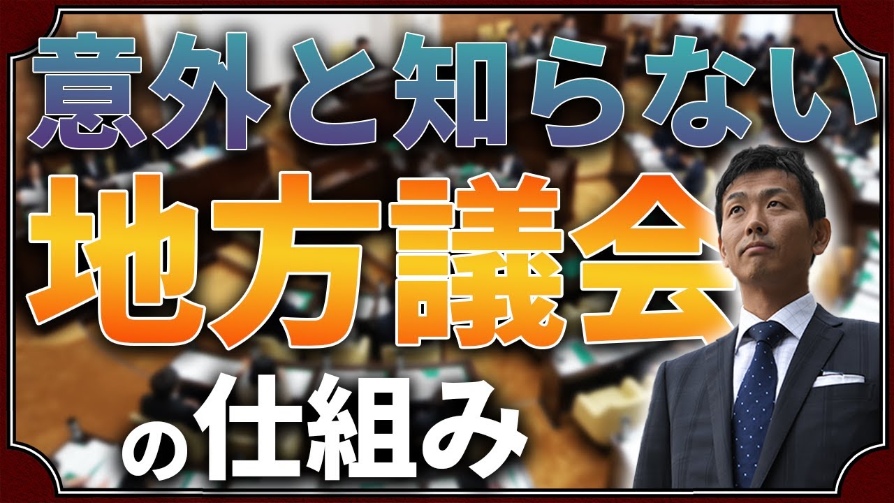 学校では教えてくれない！『知られざる地方議会の仕事と構図』