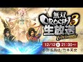 【小野坂昌也・竹本英史出演】『無双OROCHI3』公式生放送 Ultimateバージョン