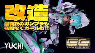 【美プラ改造】エウレカ・ニルヴァーシュSpec3風全塗装＆ミキシング改造！メガミデバイス エクスキューショナー BRIDE / HG 1/144 ガンダムルブリス