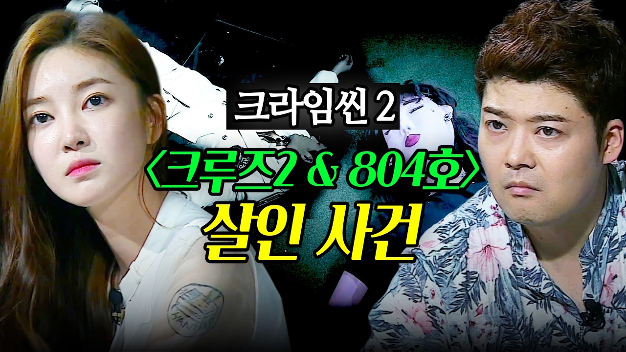 [#크라임씬2] 크루즈2 & 804호 살인사건 몰아보기