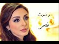 اغنية وقدرت خلاص تبعد عني انغام 