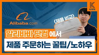 [알리바바] #06 알리바바닷컴에서 제품 구매하는 방법 (+연락 템플릿)