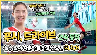 [랠리25 디테일 레슨] #17 선수의 THE REAL한 전위플레이 헌볼 훈련 FEAT. 박혜은 선수 (KGC인삼공사 배드민턴단 임방언 감독 독점 배드민턴 레슨)