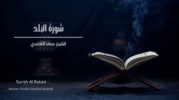 الشيخ سعد الغامدي - سورة البلد  | Sheikh Saad Al Ghamdi - Surat Al Balad