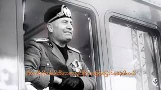 Mussolini အသတ်ခံရတဲ့အကြောင်း #history #ww2 #movie #musolini 