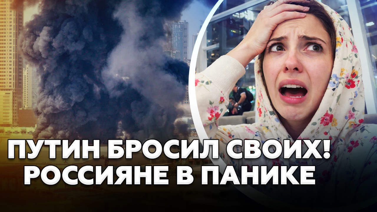 😱Россиян ЖЕСТКО БРОСИЛИ в Дубае. Люди в АЭРОПОРТУ БЕЗ ВОДЫ и ЕДЫ. Взрывы ВЕЗДЕ