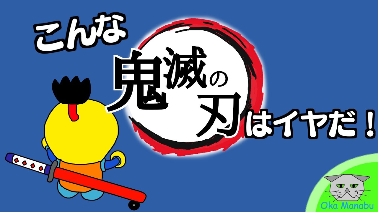 鬼滅 大喜利 ネタ アニメ こんな 鬼滅の刃 はイヤだ こんなまるまる Youtube人気アニメ集 鬼滅 大喜利 ネタ アニメ こんな 鬼滅の刃 はイヤだ こんなまるまる Youtube人気アニメ集