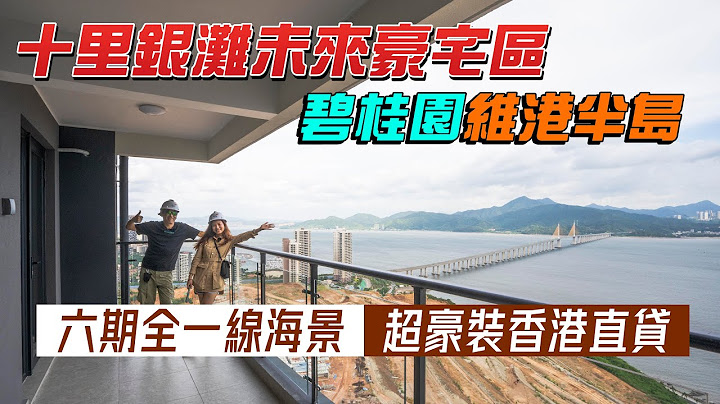 十里银滩未来豪宅区｜碧桂园维港半岛｜六期全一线海景｜超豪装香港直贷 - 天天要闻