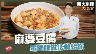 麻婆豆腐| 電鍋版做法教給你【無火料理大集合】 