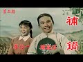 高清修复1965年著名歌唱家李谷一湖南花鼓戏电影《补锅》贰《喜盈盈》