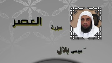 القران الكريم بصوت الشيخ موسى بلال | سورة العصر