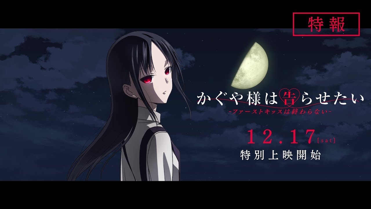 ⁣【特報】「かぐや様は告らせたい-ファーストキッスは終わらない-」2022年12月17日㈯より特別上映