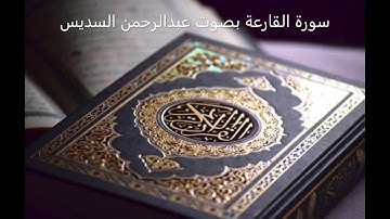 سورة القارعة عبدالرحمن السديس | Surat Al-Qaria, Abdul Rahman Al-Sudais