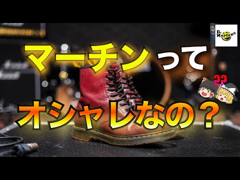 Dr. Martens（ドクターマーチン）を徹底解説！【ゆっくり解説】【ファッション】