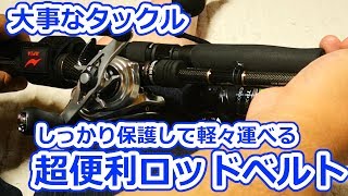 釣り場まで、竿やリールをどう運ぶ！？オススメのロッドベルトと基本的な使い方をご紹介！！