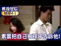 素雲在新婚之夜竟把自己有孩子　告訴建邦！【昨夜星辰 精華篇】EP4-1 田豐 寇世勳 謝屏楠 馬之秦 張詠詠 方龍  @ctvdrama_classic