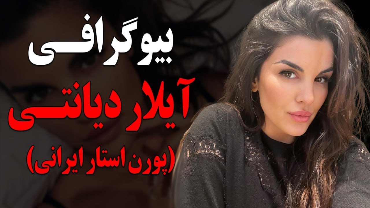بیوگرافی باورنکردنی بزرگترین پورن استار ایرانی،آیلار دیانتی YouTube