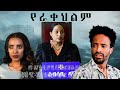 የራቀ ህልም - Ethiopian Movie Yeraq Hilm 2022 Full Length Ethiopian Film Yerak Helem 2022