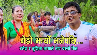 एस्तो सम्मको गीत गाए सुशिला लामा र उमेश थापाले Sushila Lama|Umesh Thapa | Narayan rai 2021