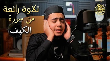 تلاوة رائعة لما تيسر من سورة الكهف || تلاوة تقشعر لها الأبدان 🥹❤️🌿