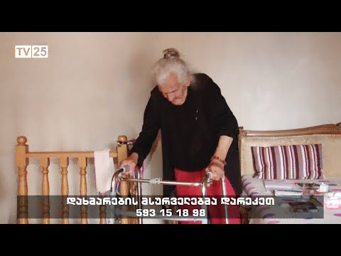 შიმშილისთვის გაწირული მარტოხელა მოხუცი