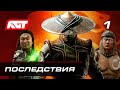 Прохождение Mortal Kombat 11: Aftermath — Часть 1: Последствия ✪ PS4 PRO [4K]