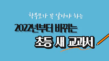 학부모가 꼭 알아야 하는 2022년부터 바뀌는 초등 새 교과서