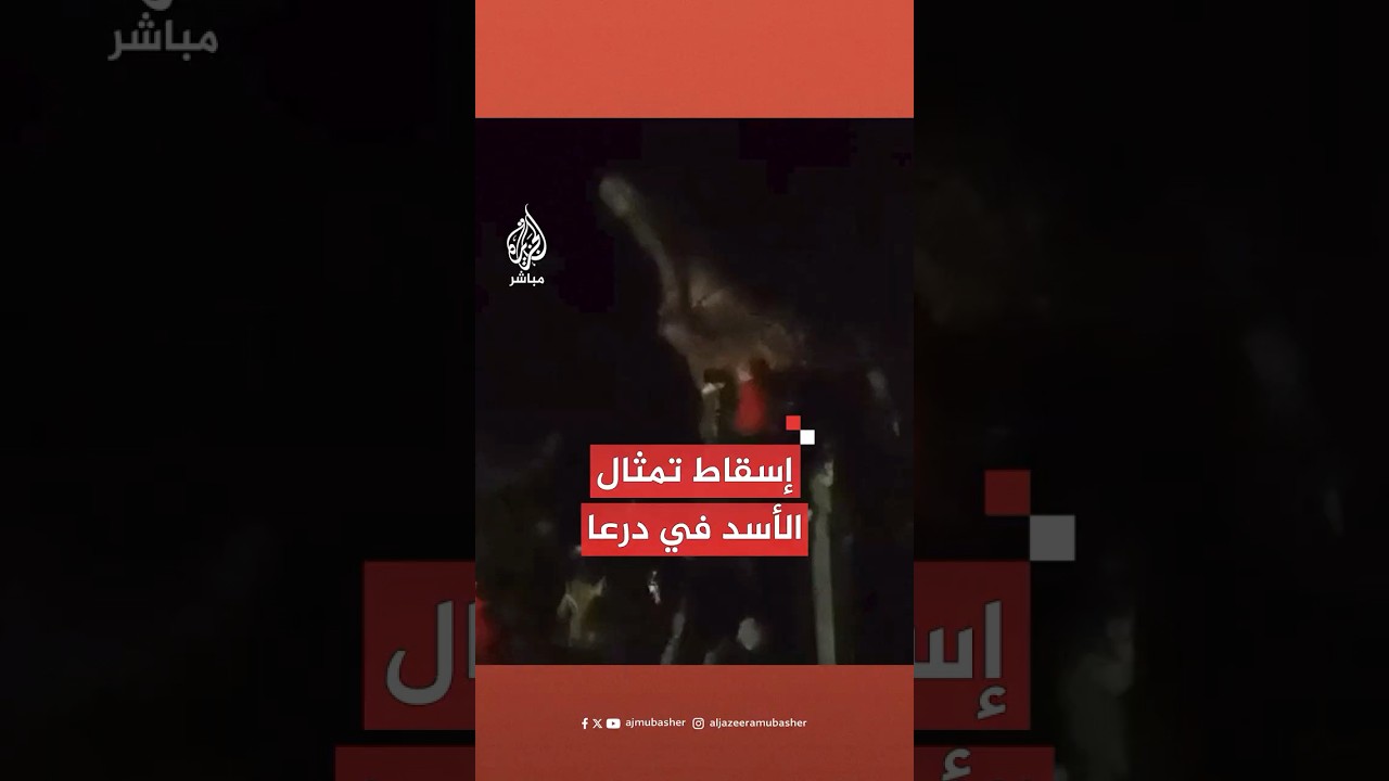 بعد السيطرة على المدينة.. إسقاط تمثال حافظ الأسد في درعا