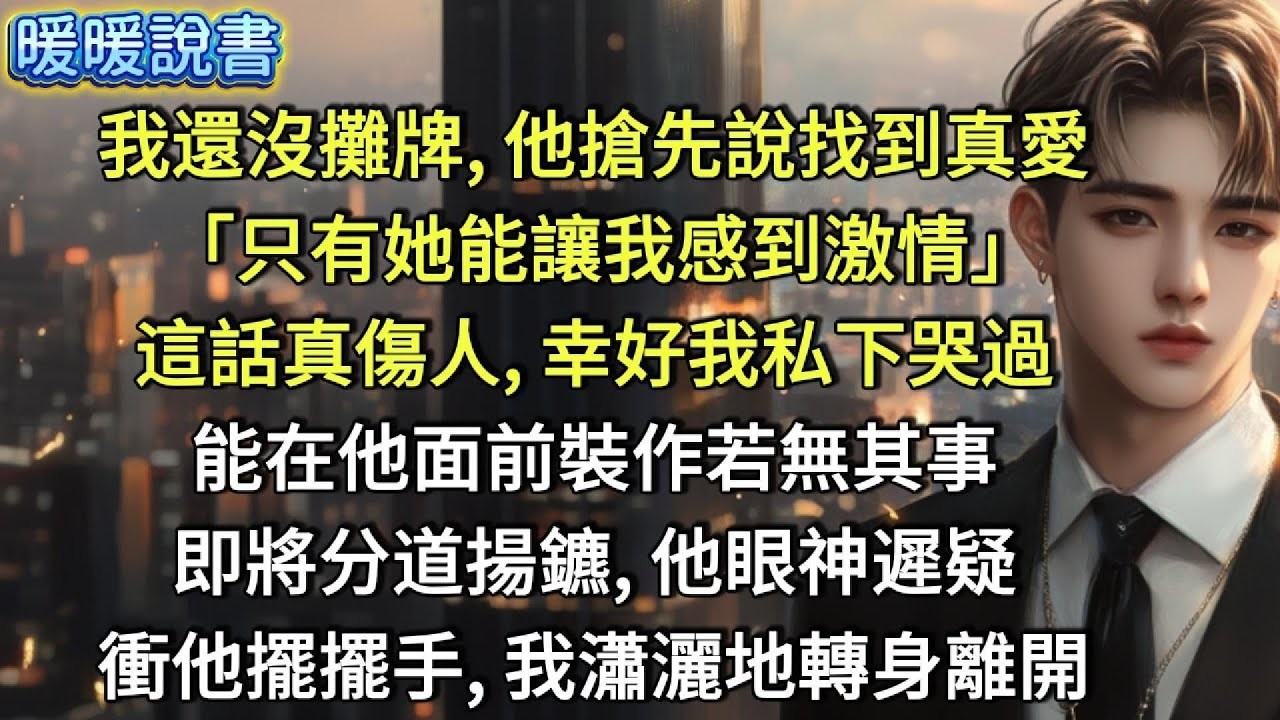 我還沒攤牌，他搶先說找到真愛 「只有她能讓我感到激情！」這話真傷人，幸好我私下哭過，能在他面前裝作若無其事。即將分道揚鑣，他眼神遲疑。衝他擺擺手，我瀟灑地轉身離開。