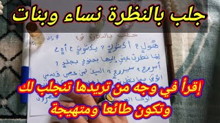 جلب الحبيب بالنظرة ليصبح طائعا لك