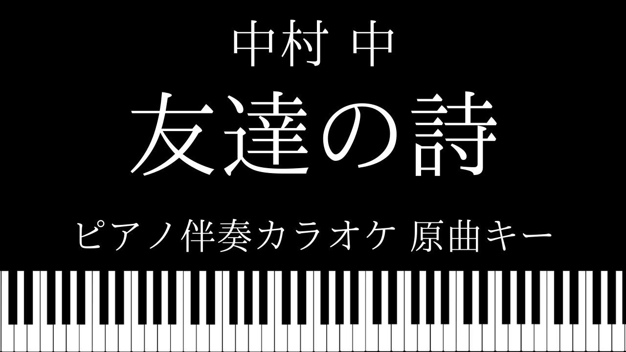 ピアノ伴奏カラオケ 友達の詩 中村中 原曲キー Youtube