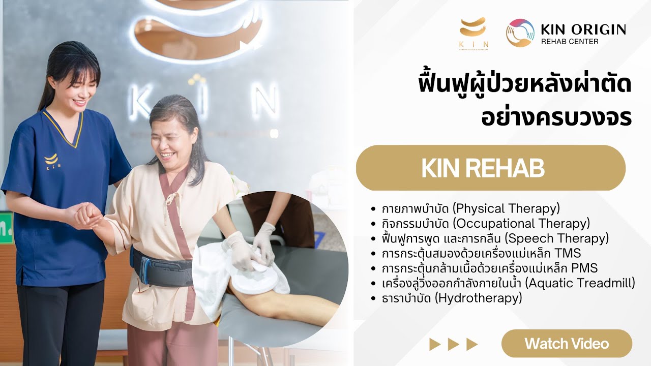 รีวิวดูแลผู้ป่วยหลังผ่าตัด ฟื้นตัวที่ KIN แบริ่ง