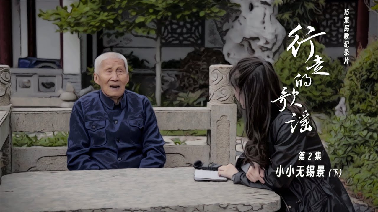 纪录片《行走的歌谣》｜第2集：小小无锡景（下）