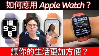 Apple Watch 值得買嗎？買了有什麼作用？讓 Apple Watch 增加你生活的方便性！
