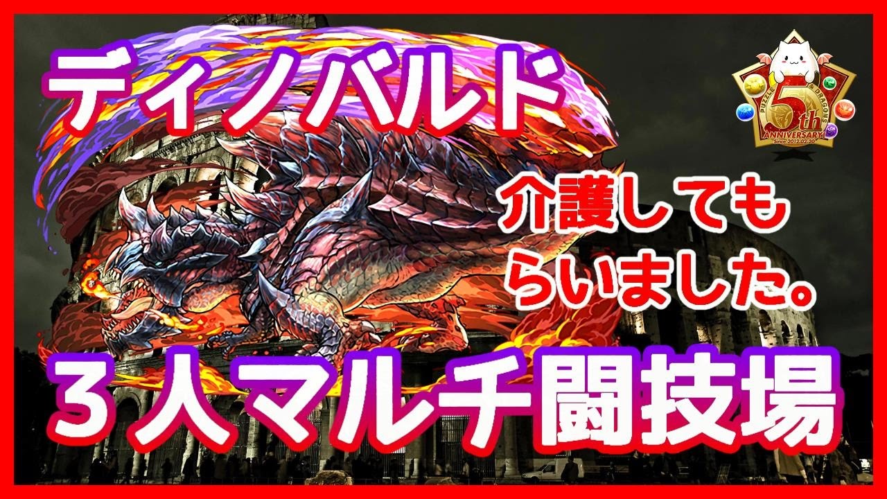 パズドラ 3人でワイワイ 闘技場 ディノバルド ナイスプレイな3人マルチ 実況 Youtube パズドラ 3人でワイワイ 闘技場 ディノバルド ナイスプレイな3人マルチ 実況 Youtube