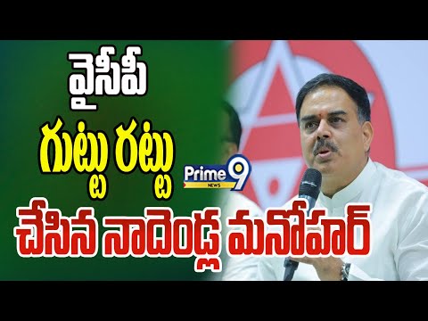 వైసీపీ గుట్టు రట్టు చేసిన నాదెండ్ల మనోహర్..! | Nadendla Manohar Comments On CM Jagan | Prime9 News