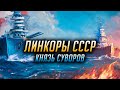 👍 ЛИНКОРЫ СССР 👍 КНЯЗЬ СУВОРОВ World of Warships