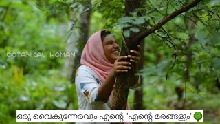 എന്റെ കൂടെ വളർന്ന 