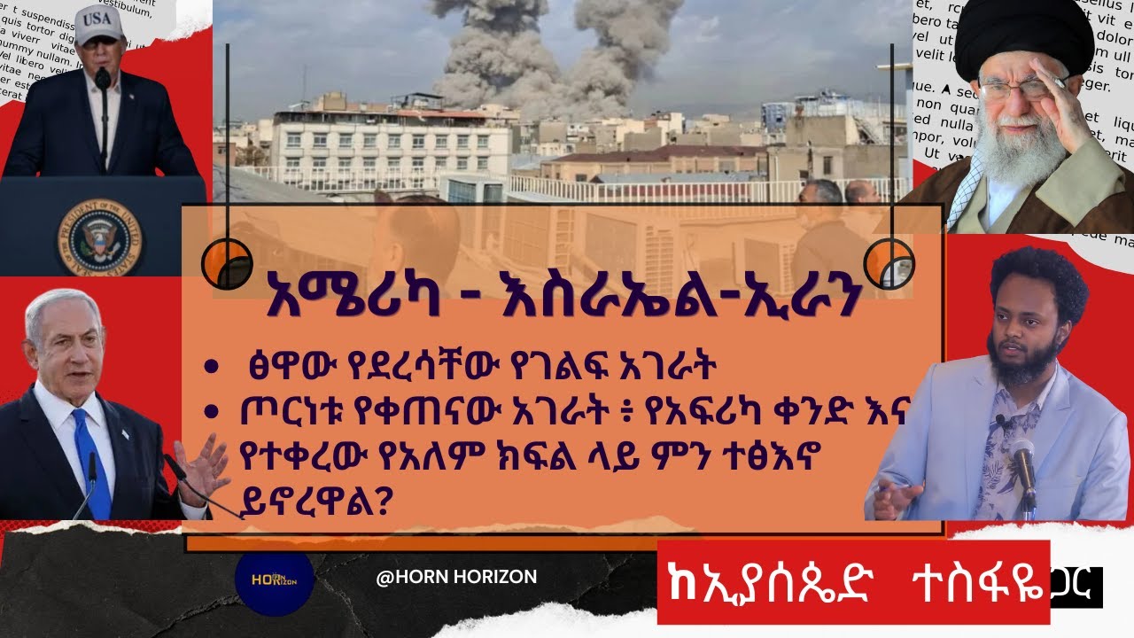 አሜሪካ - እስራኤል - ኢራን // ጦርነቱ የቀጠናው አገራት እና የአፍሪካ ቀንድ ላይ ምን ተፅእኖ ይኖረዋል?