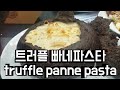 트러플 빠네파스타 truffle panne pasta