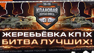 ЖЕРЕБЬЁВКА КЛАНОВОЙ ПОТАСОВКИ IX! Аналитика ЛУЧШИХ КОМАНД