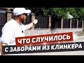 ЧТО СЛУЧИЛОСЬ с нашими заборами из КЛИНКЕРА