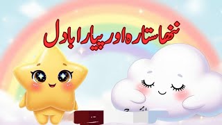 Nanna Sitara | Heart Touching Kids Story | Bedtime Story in Urdu Hindi | Moral Story screenshot 5