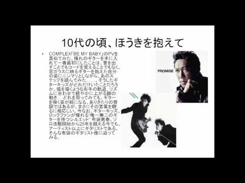 布袋寅泰のｷﾞﾀｰﾌﾟﾚｲ徹底解剖　彼の奏でるﾌﾚｰｽﾞは、なぜ耳に残るのか？