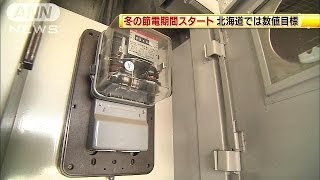 きょうから冬の節電スタート　北海道では数値目標（13/12/02）
