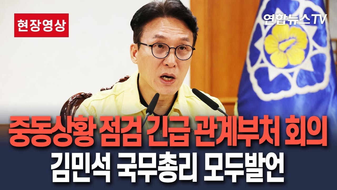 [현장영상] 김 총리, 중동 상황점검 긴급 관계부처 회의 / 연합뉴스TV(YonhapnewsTV)