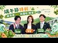 端午節宜蘭特輯！賴翔德 feat.林國彰 韓瑩