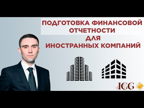 ПОДГОТОВКА ФИНАНСОВОЙ ОТЧЕТНОСТИ ДЛЯ ИНОСТРАННОЙ КОМПАНИИ: как все сделать правильно?