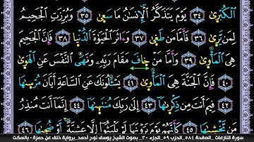 سورة النازعات مكتوبة بمصحف ليلي يوسف نوح احمد برواية خلف عن حمزة بالسكت العام