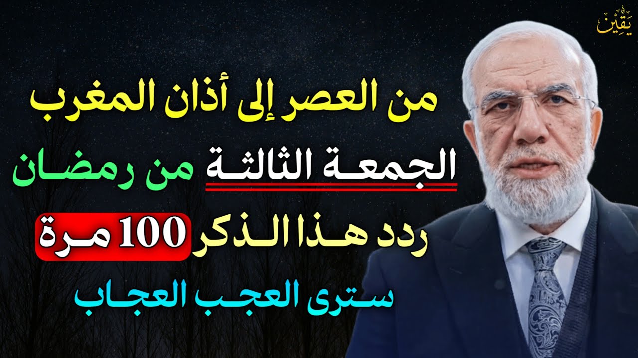 من العصر إلى أذان المغرب الجمعة الثالثة من رمضان ردد هذا الذكر 100 مرة سترى العجب العجاب..